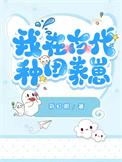 我在古代种田养夫桃柒拾玖