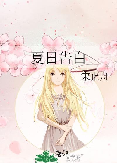 夏日告白韩剧免费观看