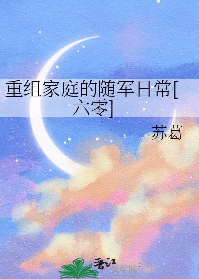 重组家庭真的很累啊