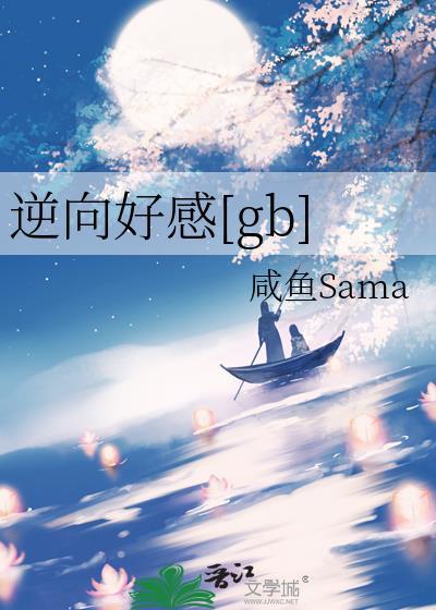 逆向感情是什么意思