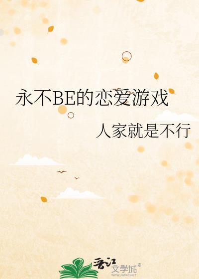 永不BE的恋爱游戏笔趣阁