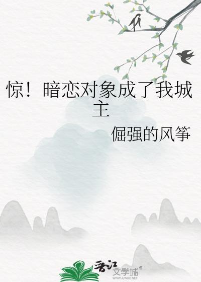 暗恋对象成了我哥全文免费阅读