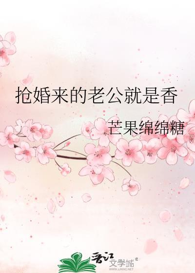 抢婚来的老公就是香港女人