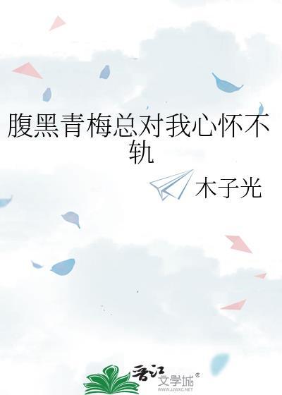 腹黑竹马青梅妻