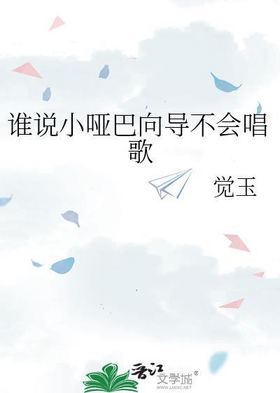 谁说小哑巴向导不会唱歌百度