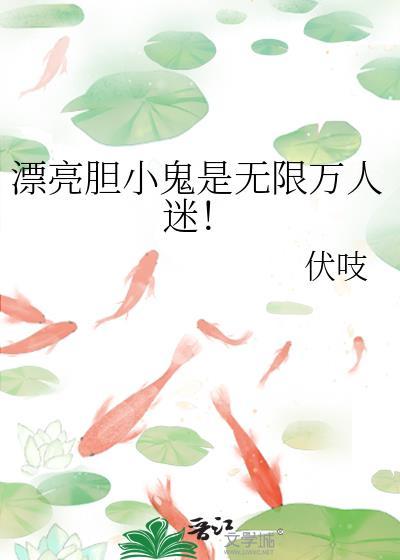 漂亮胆小鬼是无限万人迷by伏