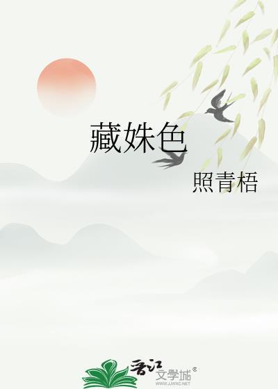 藏姝色by