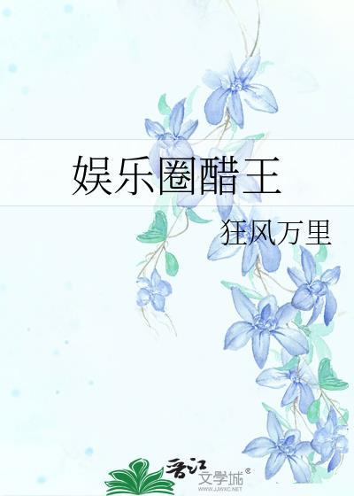 娱乐圈吃醋文