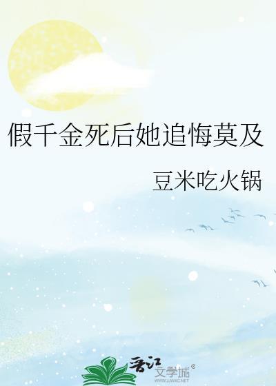 假千金死后她追悔莫及_豆米吃火锅