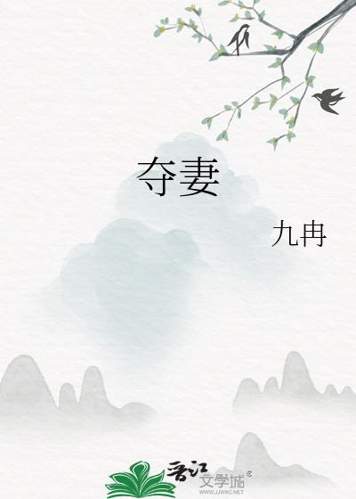 夺妻之仇不共戴天