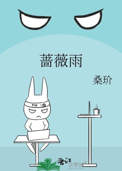 蔷薇雨分集介绍