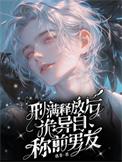 诡异自称前男友 番外作者惑非