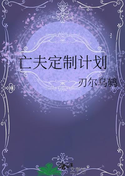 亡夫重生计划大结局