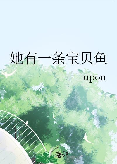 她有一条宝贝鱼_upon
