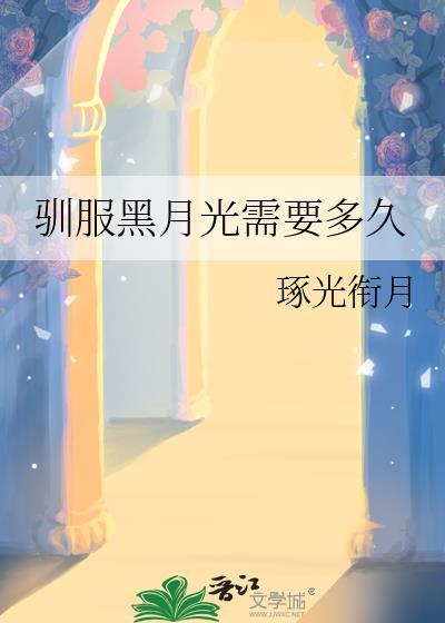 驯服黑月光需要多久秦有白txt