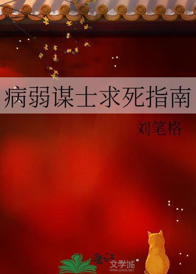 主角是病弱军师谋士的