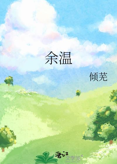 余温散尽