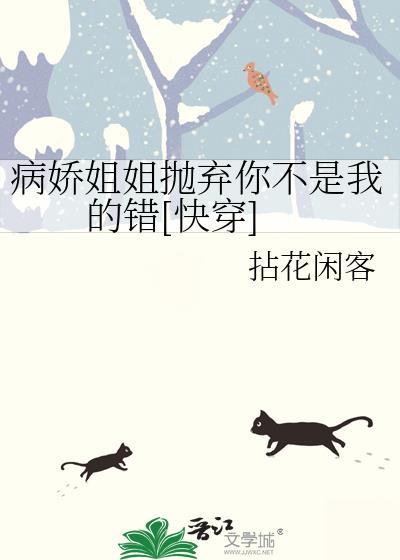 病娇姐姐的因禁
