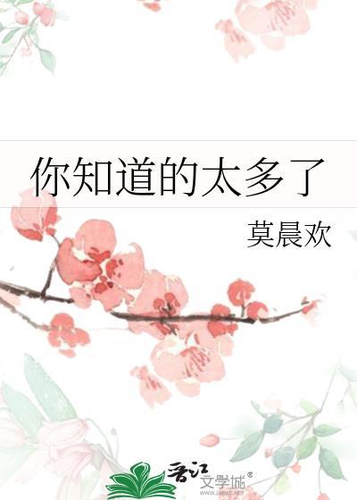 你知道的太多了暗示了什么