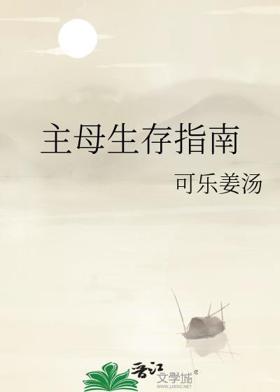 侯府主母生存指南