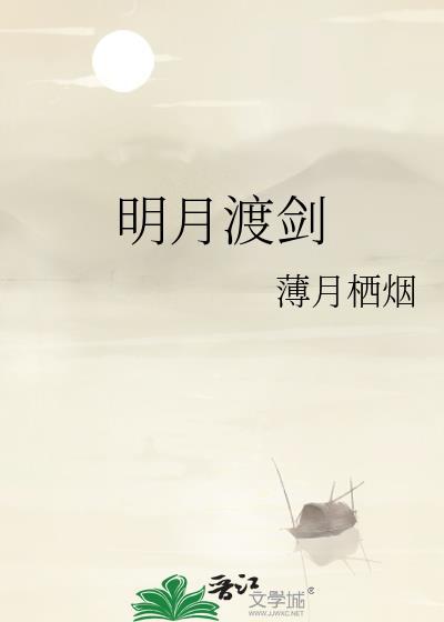 明月渡剑薄月栖烟大结局剧情解析