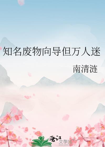 星际知名废物向导但万人迷