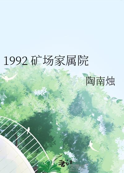 矿山小区属于哪个区