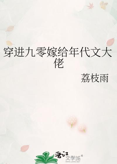 穿进九零嫁给年代文大佬晋江