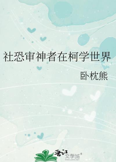 社恐审神者在柯学世界类似