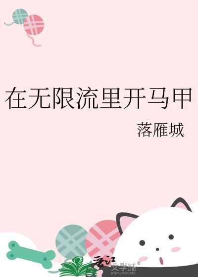 在无限流里开马甲19