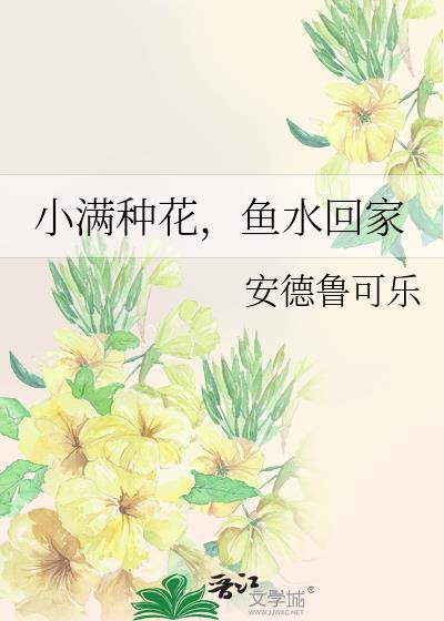 鱼水回家番外