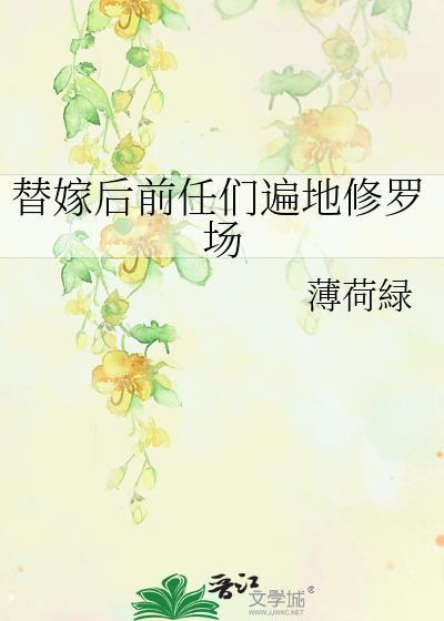 替嫁以后 晋江