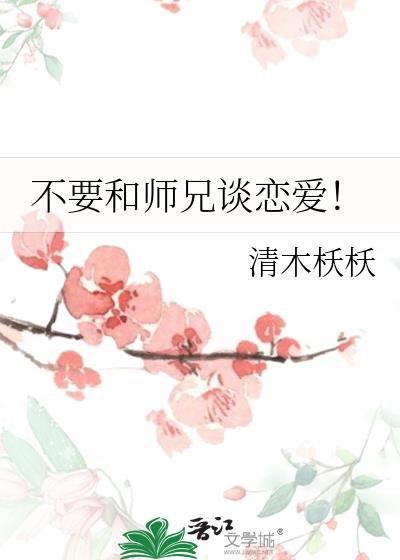 和师兄谈恋爱知乎