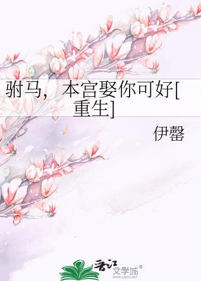 本宫的驸马疯了