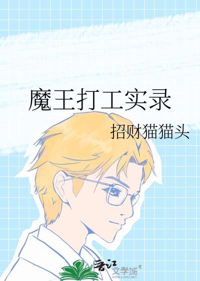 打工吧魔王大人结局