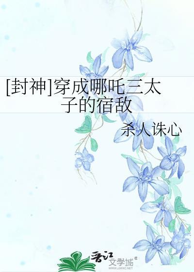 穿越封神榜之我是哪吒