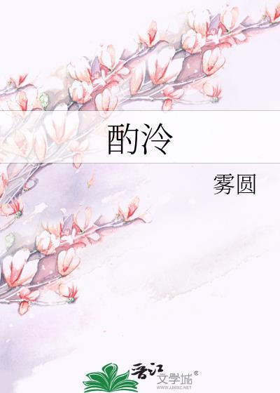 酌泠by雾圆免费阅读