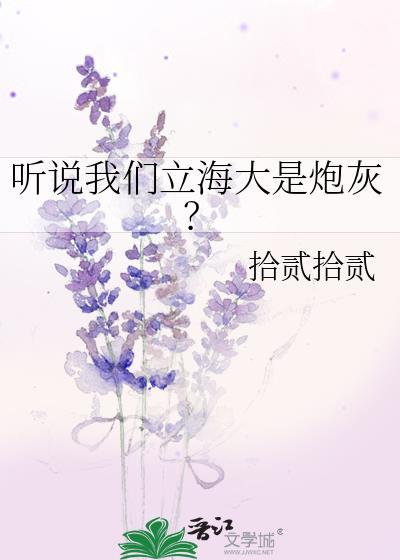 听说我们立海大是炮灰?百度