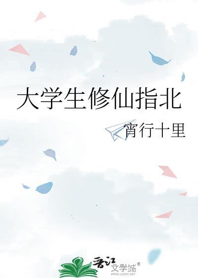 大学生修仙指北在线阅读
