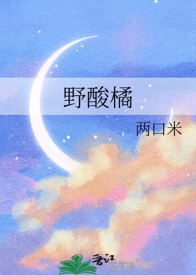 野酸橘 两口米 笔趣阁