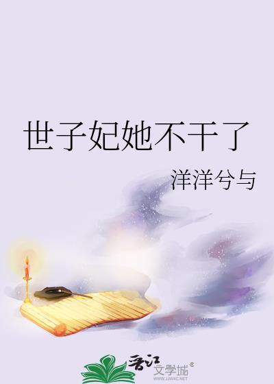 世子妃她永不认输
