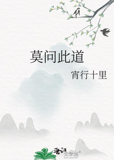 但 莫问