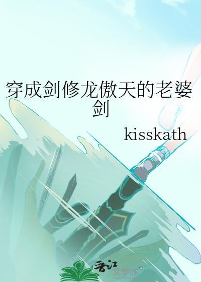 穿成剑修龙傲天老婆剑最新章节更新