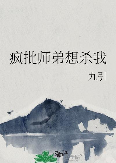 师弟要杀我灭口