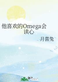 他喜欢的omega会读心术