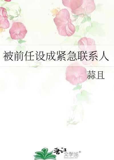 被前任设成紧急联系人番外