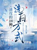 渣攻的100种洗白方式作者兔月关