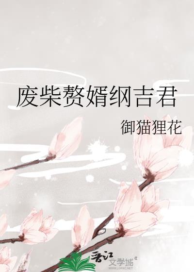 废柴赘婿在线阅读