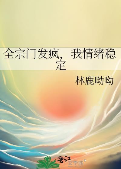 我情绪稳定林