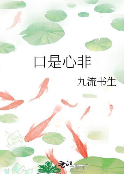 口是心非的英文